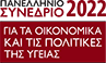 Πανελλήνιο Συνέδριο 2022 για τα οικονομικά και τις πολιτικές της Υγείας